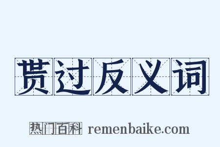 贳过反义词是什么意思的图片